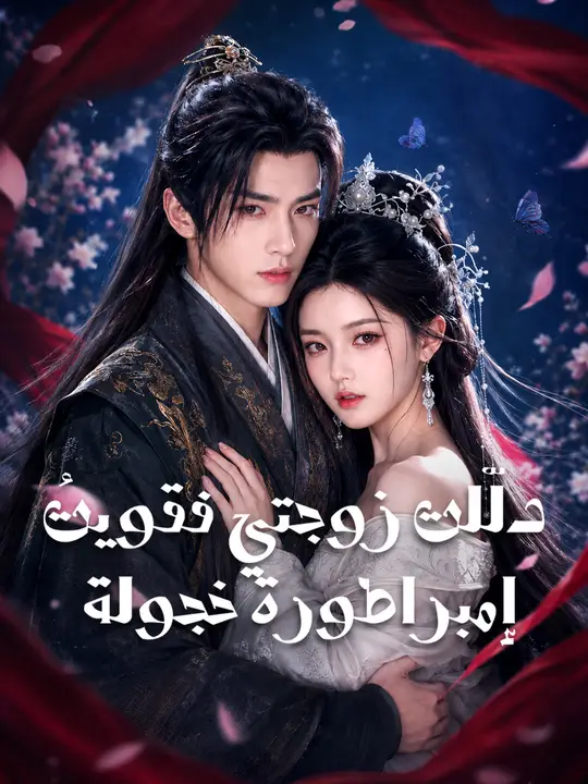 دلّلت زوجتي فقويتُ: إمبراطورة خجولة poster