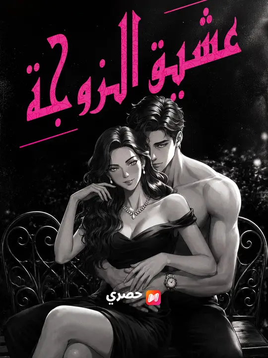 عشيق الزوجة poster
