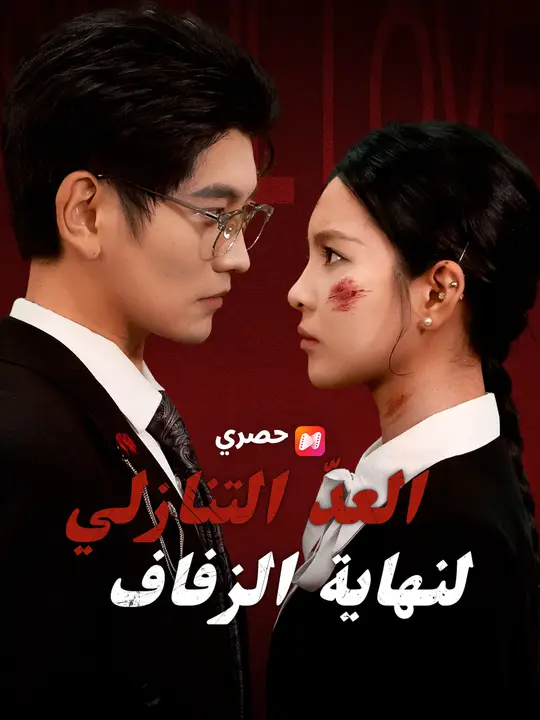 العدّ التنازلي لنهاية الزفاف poster