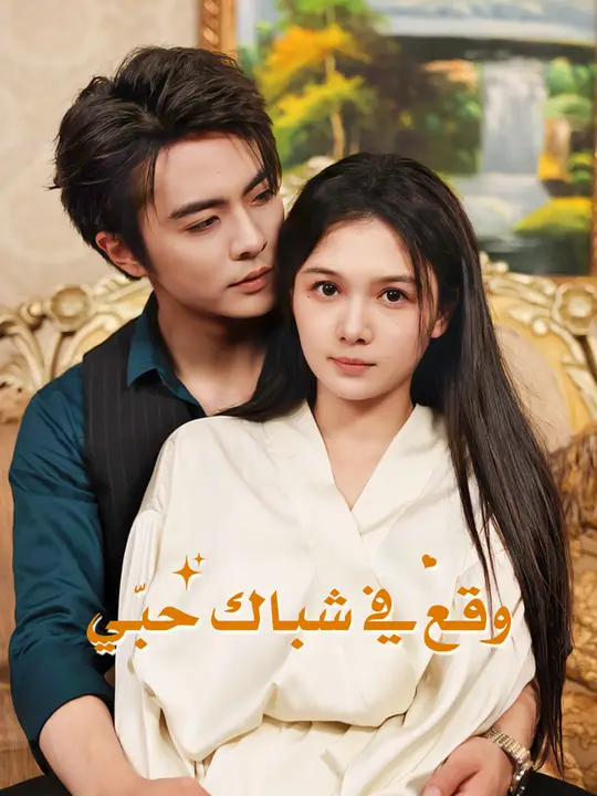 وقع في شباك حبّي poster