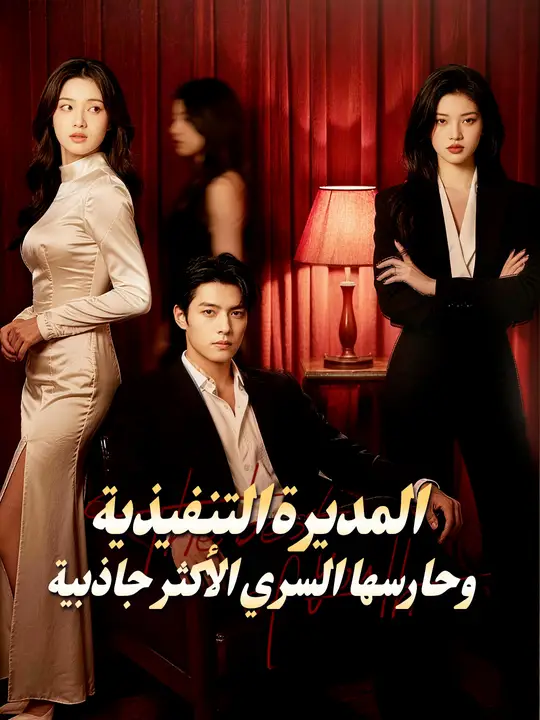 المديرة التنفيذية… وحارسها السري الأكثر جاذبية poster