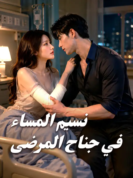 نسيم المساء في جناح المرضى poster