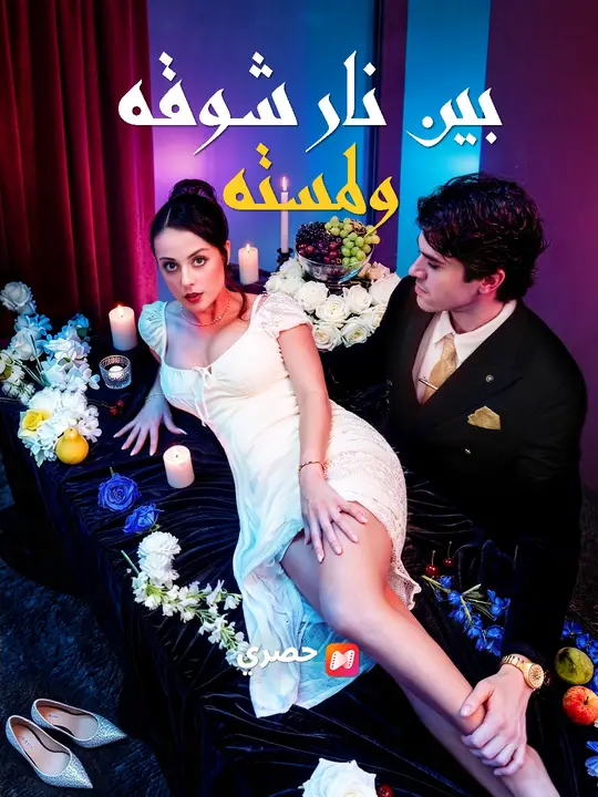 بين نار شوقه ولمسته poster