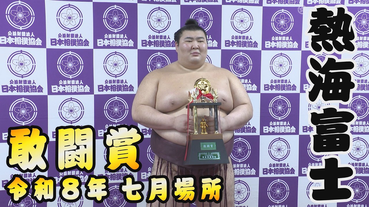 令和8年七月場所>熱海富士 敢闘賞 ハイライト