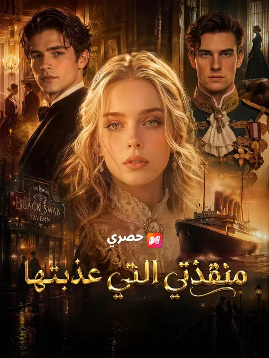 منقذتي التي عذبتها poster