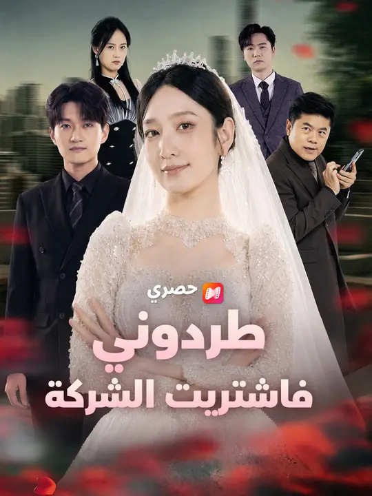 طردوني فاشتريت الشركة poster