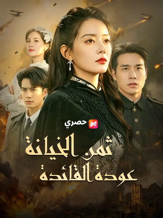 ثمن الخيانة عودة القائدة poster