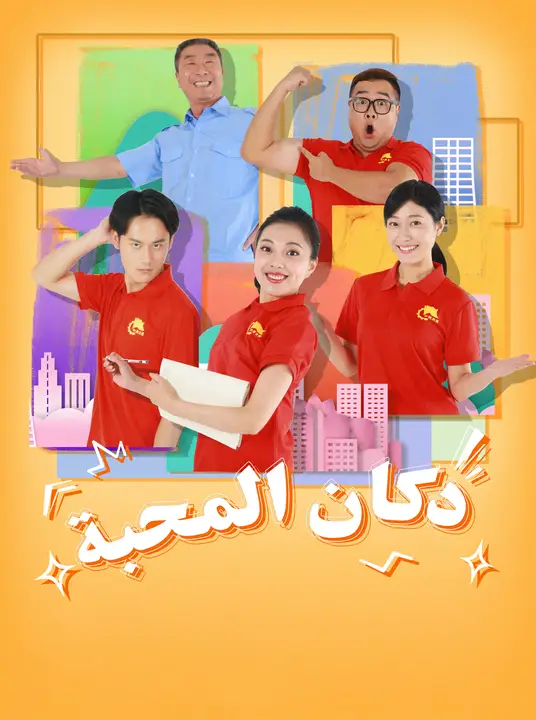 دكان المحبة poster