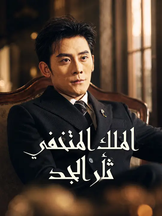 الملك المتخفي ثأر الجد poster