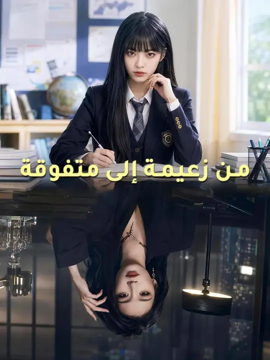 (مدبلج) من زعيمة إلى متفوقة poster