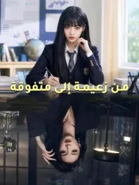 (مدبلج) من زعيمة إلى متفوقة