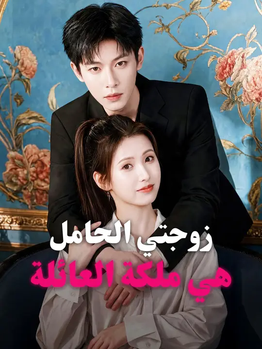 زوجتي الحامل هي ملكة العائلة poster