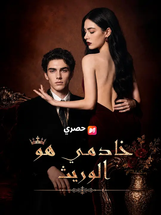 خادمي هو الوريث poster