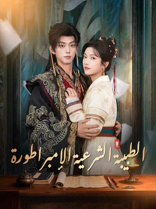 الطبيبة الشرعية الإمبراطورة poster