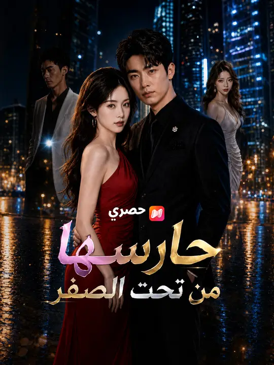 حارسها من تحت الصفر poster