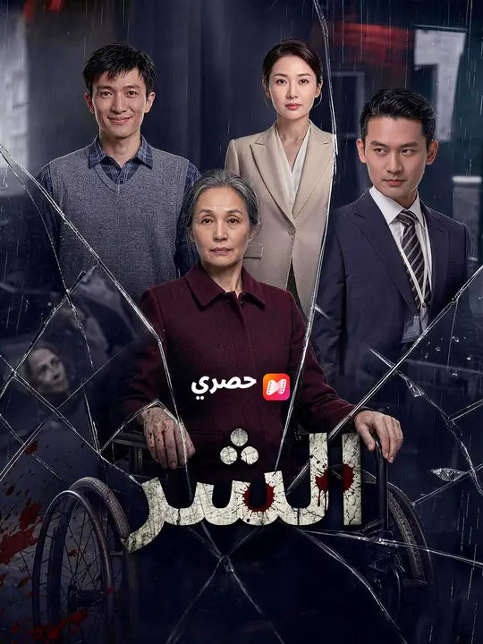 الشر poster
