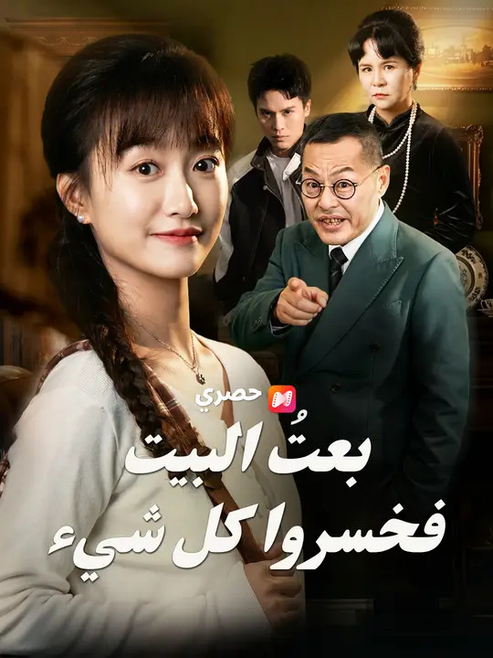 بعتُ البيت فخسروا كل شيء poster