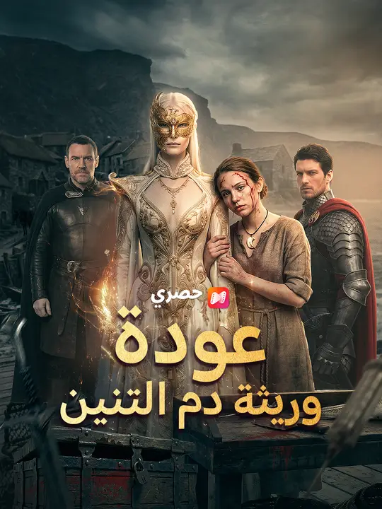 عودة وريثة دم التنين poster