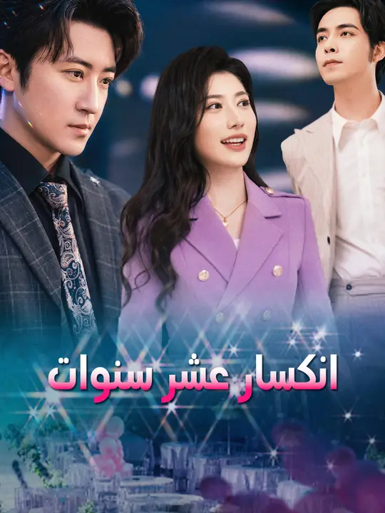 انكسار عشر سنوات poster