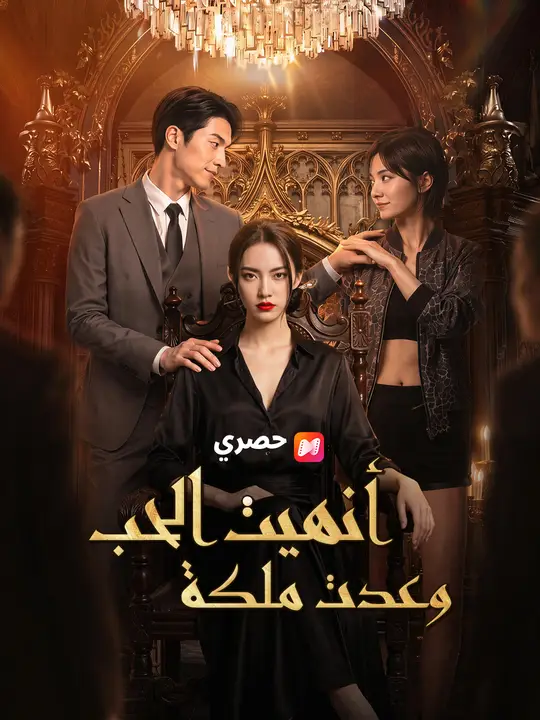 أنهيت الحب وعدت ملكة poster