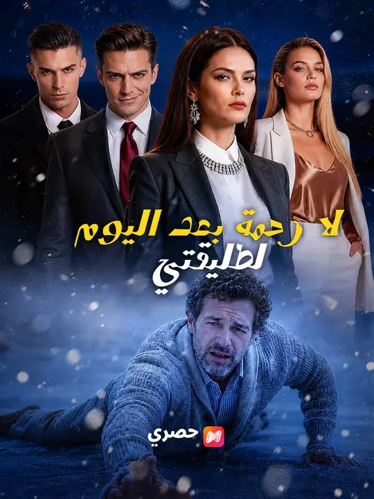 لا رحمة بعد اليوم لطليقتي poster