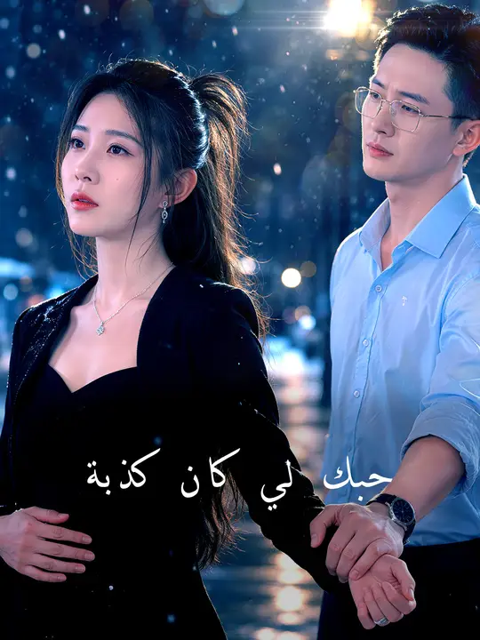 حبك لي كان كذبة poster