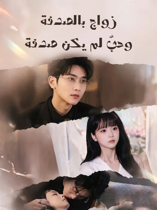 زواج بالصدفة وحبٌ لم يكن صدفة poster