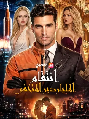 (مدبلج) انتقام الملياردير المتخفي