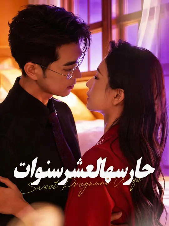 حارسها لعشر سنوات poster