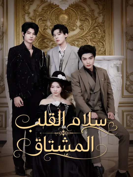 سلام القلب المشتاق poster