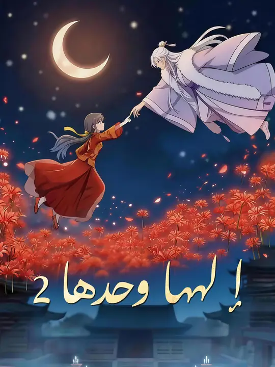 إلهها وحدها 2 poster