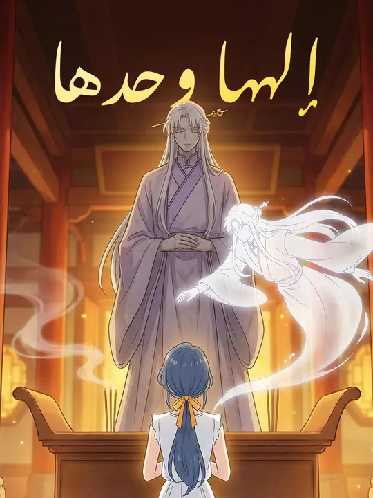 إلهها وحدها poster