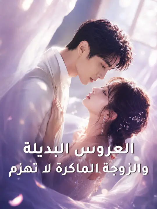 العروس البديلة والزوجة الماكرة لا تهزم poster