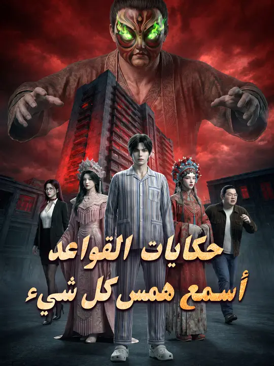 حكايات القواعد أسمع همس كل شيء poster