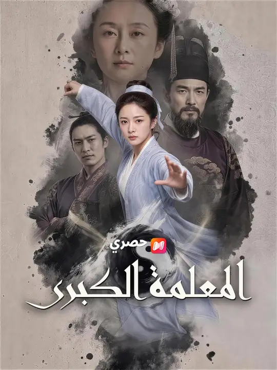 المعلمة الكبرى poster