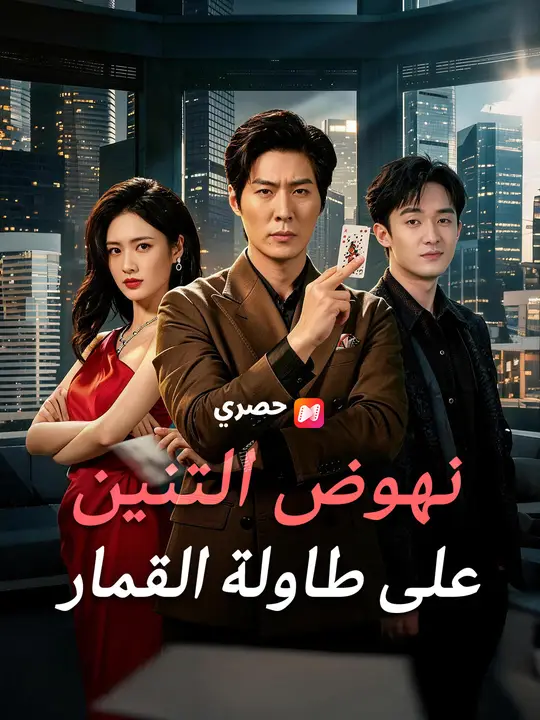 نهوض التنين على طاولة القمار poster