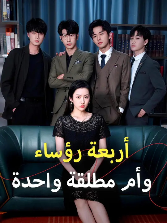 أربعة رؤساء وأم مطلقة واحدة poster