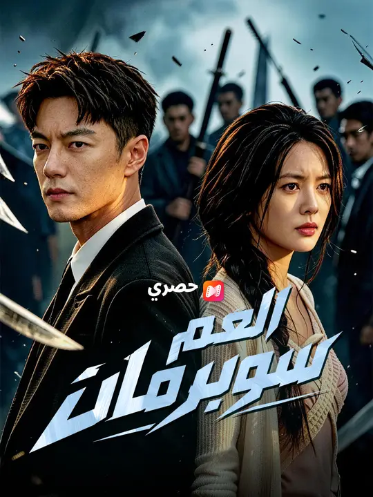 العم سوبرمان poster
