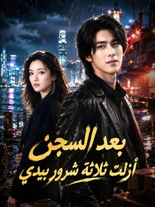 بعد السجن أزلت ثلاثة شرور بيدي poster