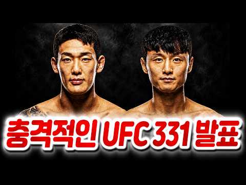 아무도 예상 못 한 UFC 331 대진 공식 발표. 게임이 사람들의 뇌를 망치고 있다는 션 스트릭랜드.