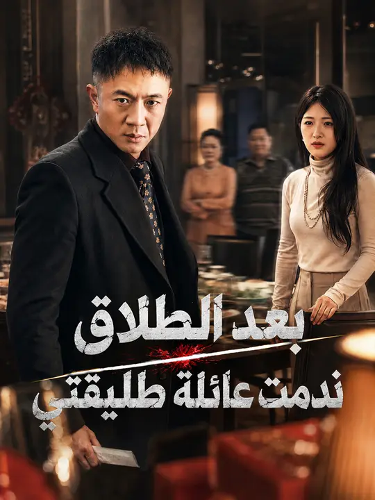 بعد الطلاق ندمت عائلة طليقتي poster