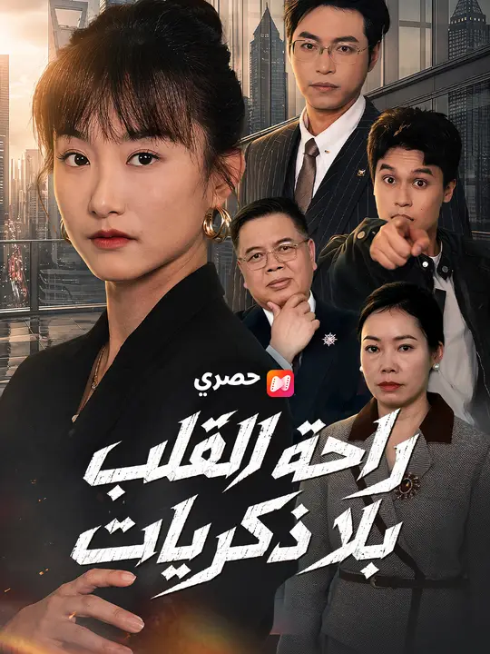 راحة القلب بلا ذكريات poster