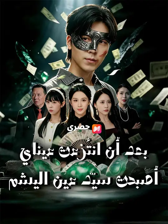 بعد أن انتُزعت عيناي أصبحت سيّد عين اليشم poster