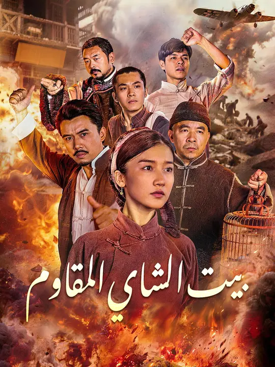 بيت الشاي المقاوم poster