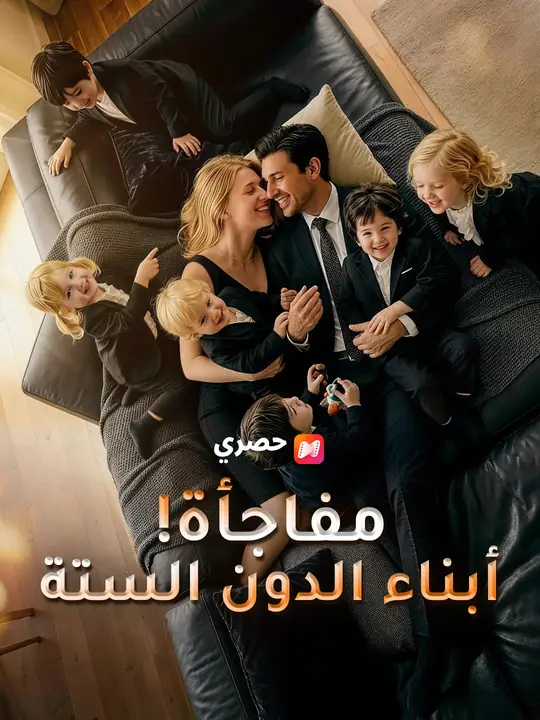 مفاجأة! أبناء الدون الستة poster