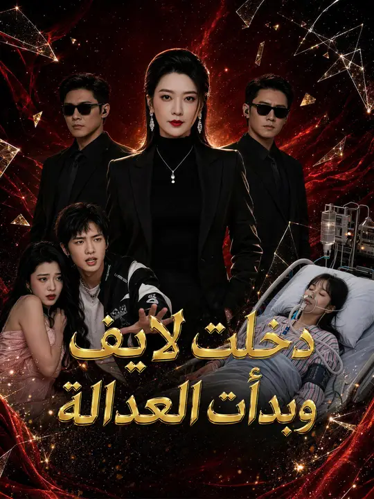 دخلت لايف وبدأت العدالة poster