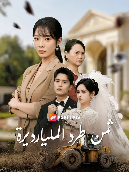 ثمن طرد المليارديرة poster