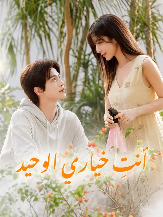 أنتِ خياري الوحيد poster