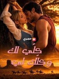 (مدبلج) كلّي لك وكلّك لي