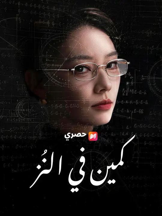 كمين في النُزل poster